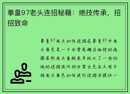 拳皇97老头连招秘籍:绝技传承,招招致命