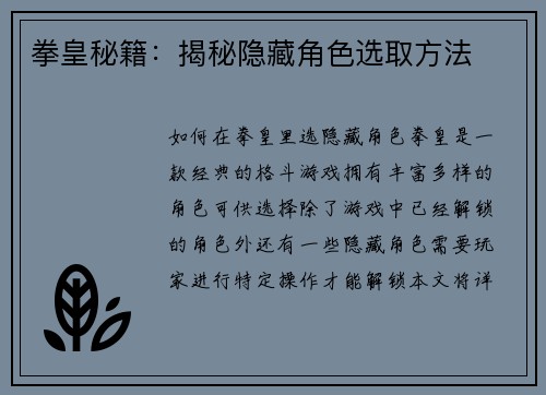 拳皇秘籍:揭秘隐藏角色选取方法