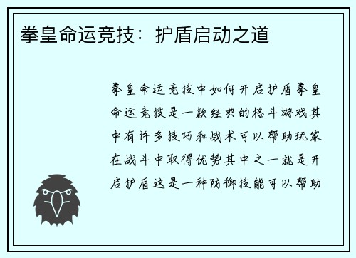 拳皇命运竞技:护盾启动之道
