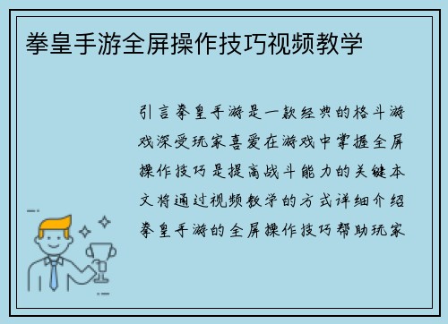 拳皇手游全屏操作技巧视频教学