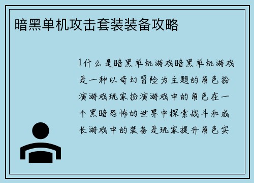 暗黑单机攻击套装装备攻略