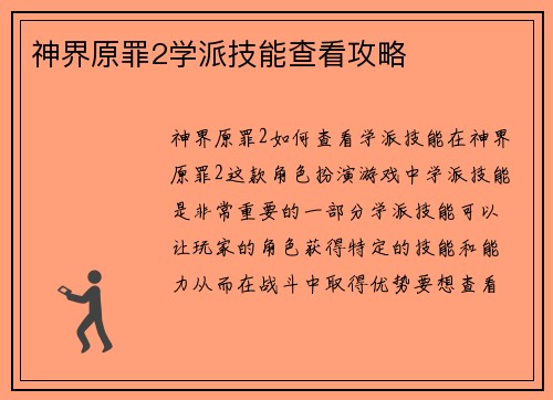 神界原罪2学派技能查看攻略