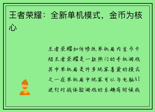 王者荣耀:全新单机模式,金币为核心