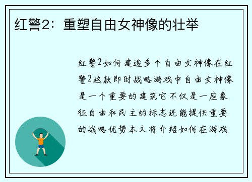 红警2:重塑自由女神像的壮举