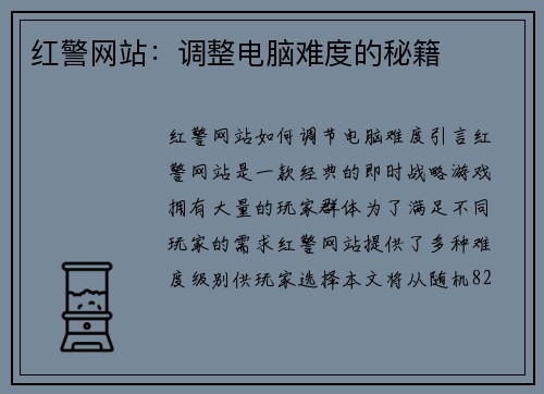 红警网站:调整电脑难度的秘籍