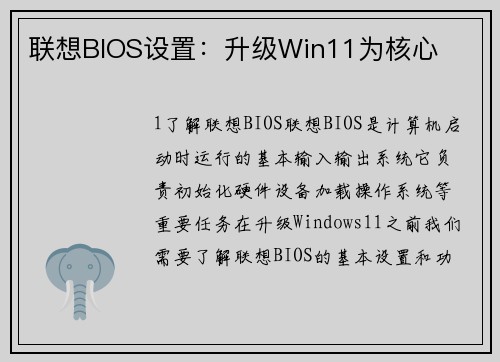联想BIOS设置:升级Win11为核心