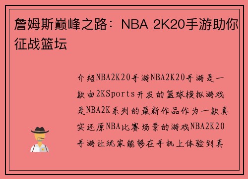 詹姆斯巅峰之路：NBA 2K20手游助你征战篮坛