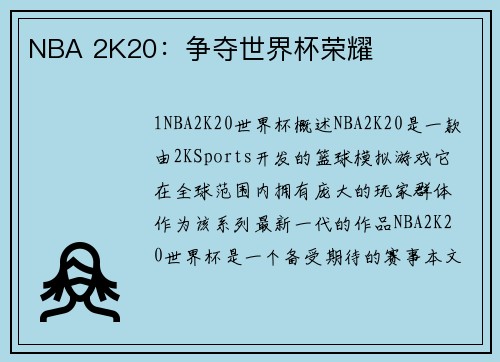 NBA 2K20:争夺世界杯荣耀
