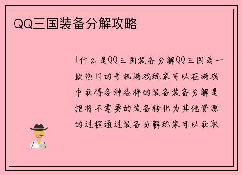 QQ三国装备分解攻略