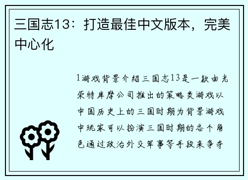 三国志13:打造最佳中文版本,完美中心化