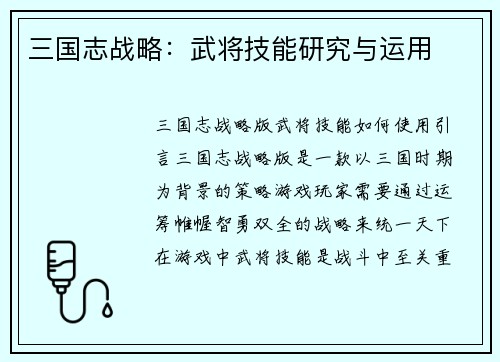 三国志战略:武将技能研究与运用