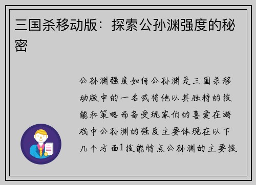 三国杀移动版:探索公孙渊强度的秘密