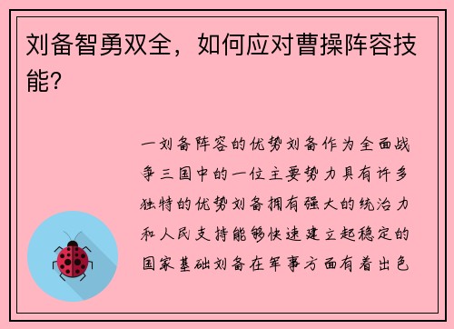 刘备智勇双全,如何应对曹操阵容技能?