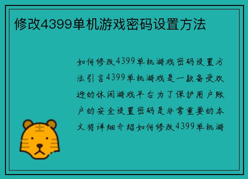 修改4399单机游戏密码设置方法