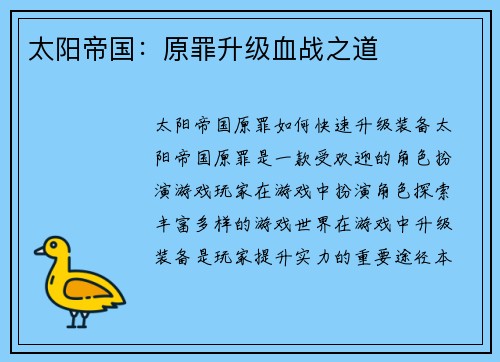 太阳帝国:原罪升级血战之道