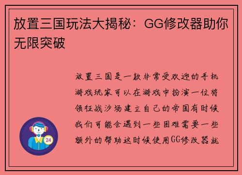 放置三国玩法大揭秘:GG修改器助你无限突破
