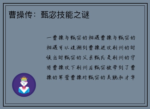 曹操传:甄宓技能之谜