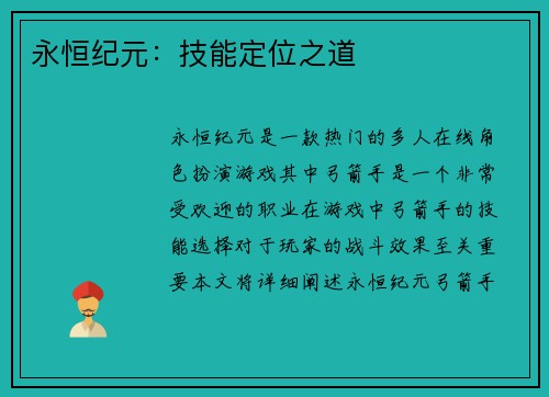 永恒纪元:技能定位之道