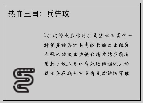 热血三国:兵先攻