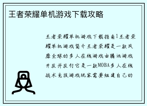 王者荣耀单机游戏下载攻略