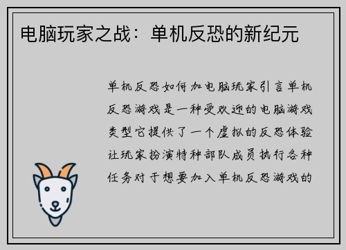 电脑玩家之战:单机反恐的新纪元