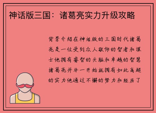 神话版三国:诸葛亮实力升级攻略