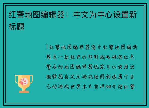 红警地图编辑器:中文为中心设置新标题