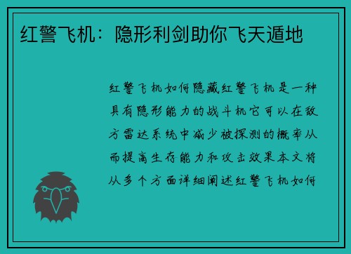 红警飞机:隐形利剑助你飞天遁地