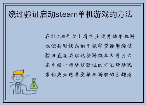 绕过验证启动steam单机游戏的方法