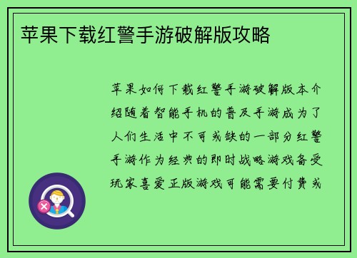 苹果下载红警手游破解版攻略
