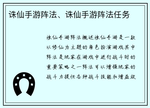 诛仙手游阵法、诛仙手游阵法任务