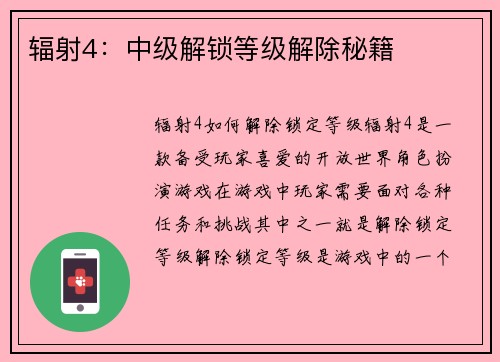 辐射4:中级解锁等级解除秘籍