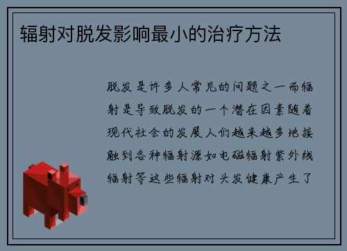 辐射对脱发影响最小的治疗方法