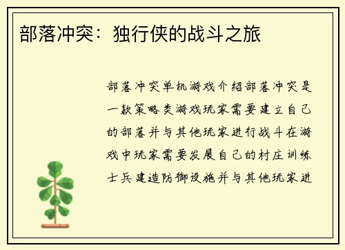 部落冲突:独行侠的战斗之旅