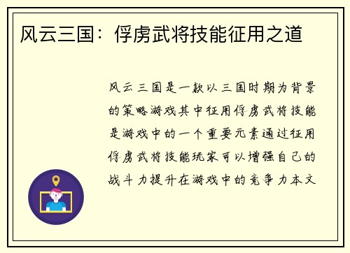 风云三国：俘虏武将技能征用之道