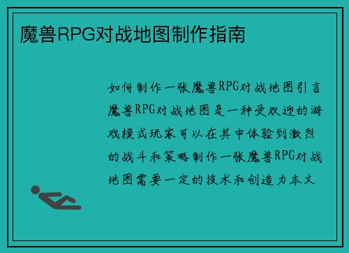 魔兽RPG对战地图制作指南