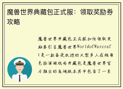 魔兽世界典藏包正式服:领取奖励券攻略