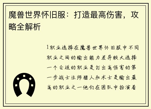 魔兽世界怀旧服:打造最高伤害,攻略全解析