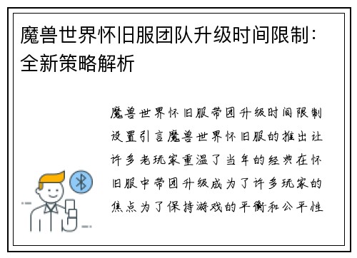 魔兽世界怀旧服团队升级时间限制:全新策略解析