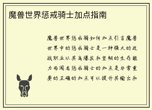 魔兽世界惩戒骑士加点指南