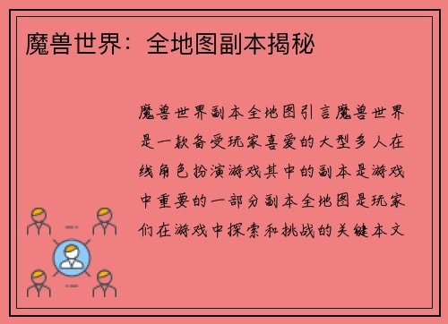 魔兽世界:全地图副本揭秘