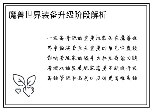魔兽世界装备升级阶段解析