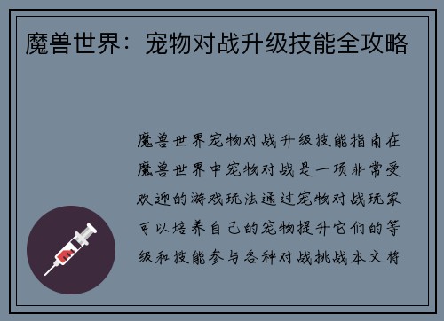 魔兽世界:宠物对战升级技能全攻略