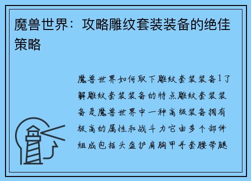魔兽世界:攻略雕纹套装装备的绝佳策略