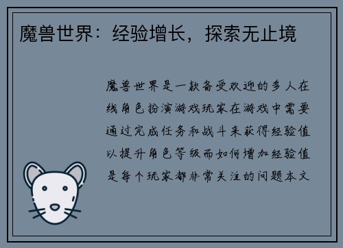 魔兽世界:经验增长,探索无止境
