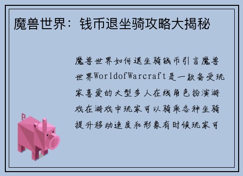 魔兽世界:钱币退坐骑攻略大揭秘
