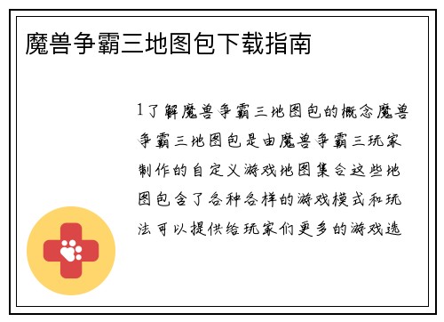 魔兽争霸三地图包下载指南