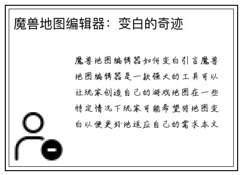 魔兽地图编辑器:变白的奇迹