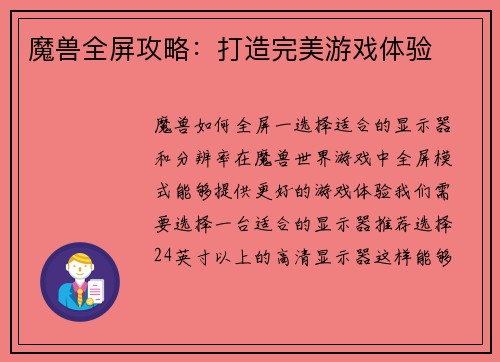 魔兽全屏攻略:打造完美游戏体验