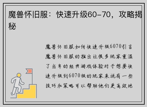 魔兽怀旧服:快速升级60-70,攻略揭秘